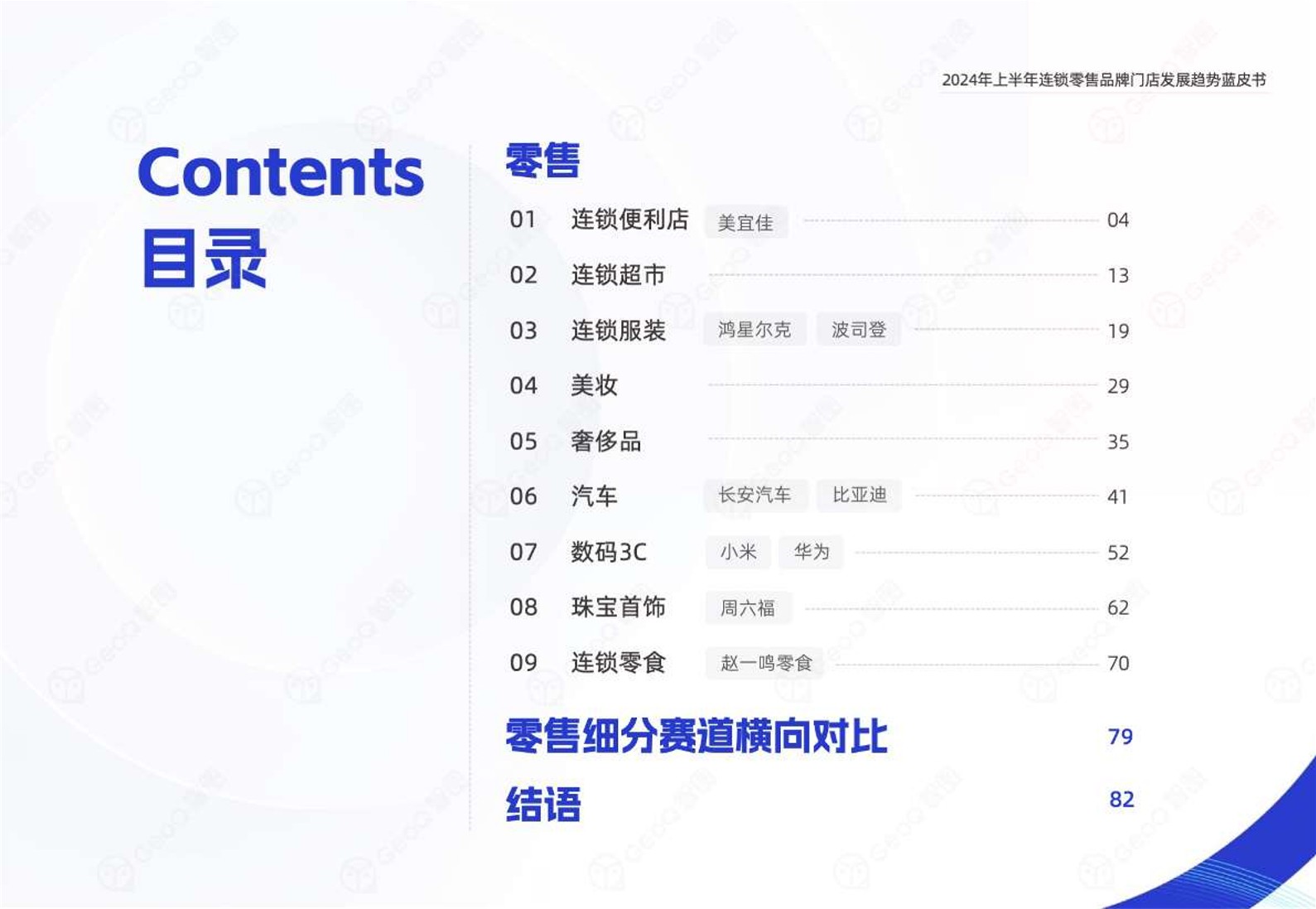 2024上半年连锁零售品牌门店发展趋势蓝皮书 第3页