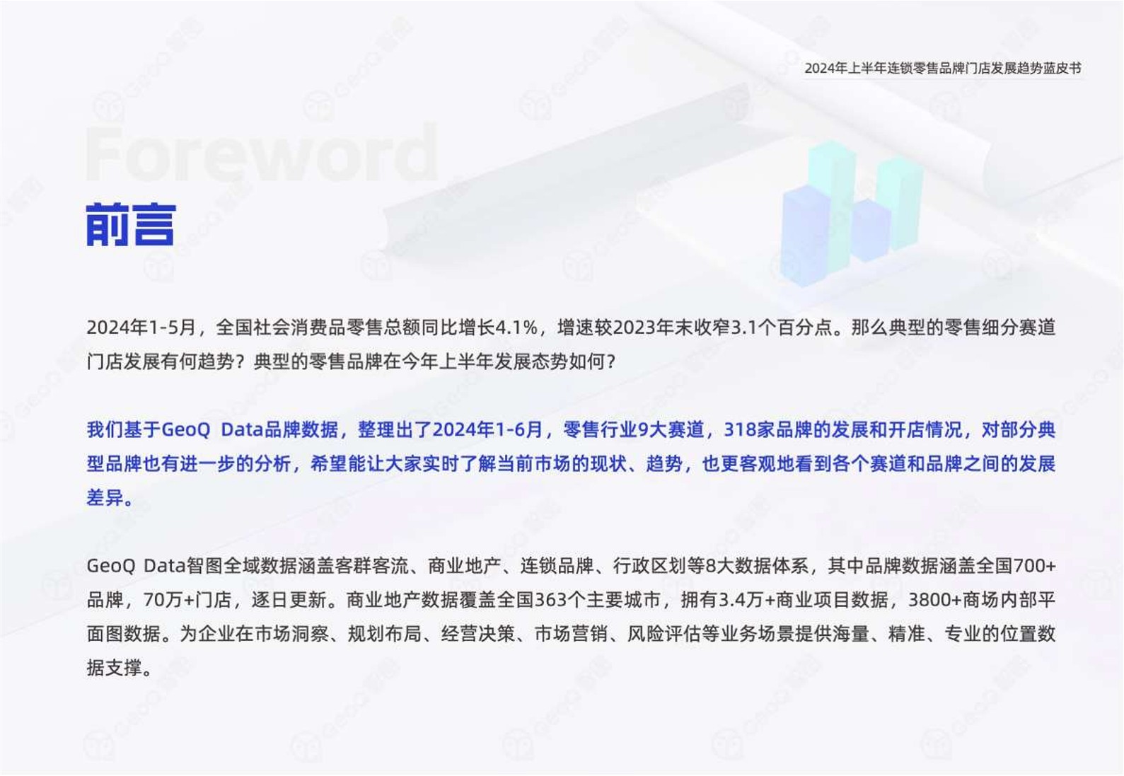 2024上半年连锁零售品牌门店发展趋势蓝皮书 第2页