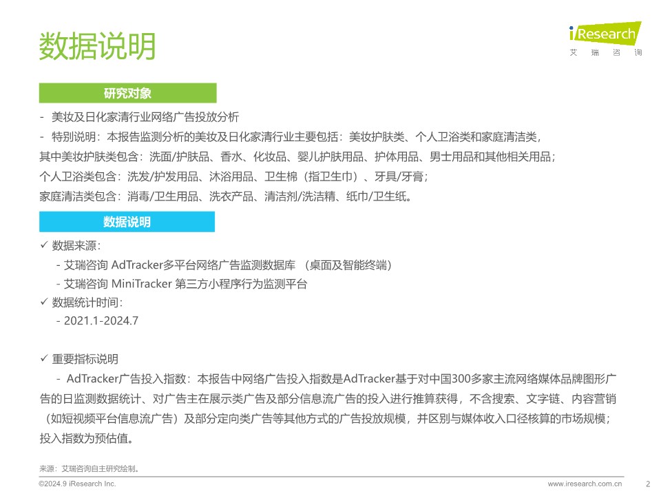 艾瑞咨询2024年美妆及日化家清行业网络营销监测报告 第2页