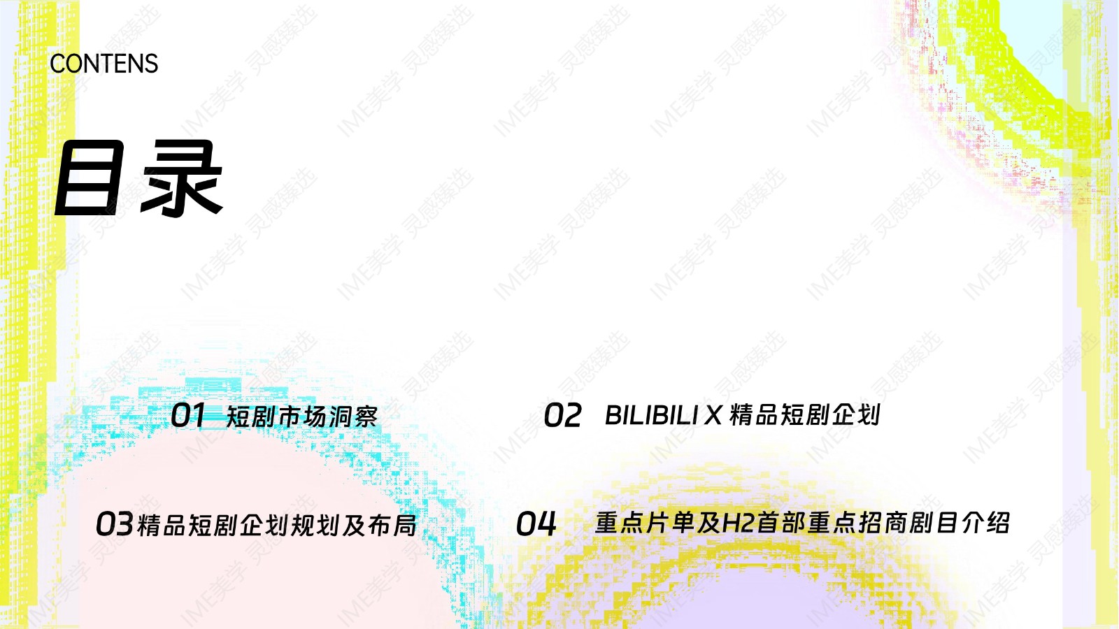 2024哔哩哔哩精品短剧企划招商通案 第2页
