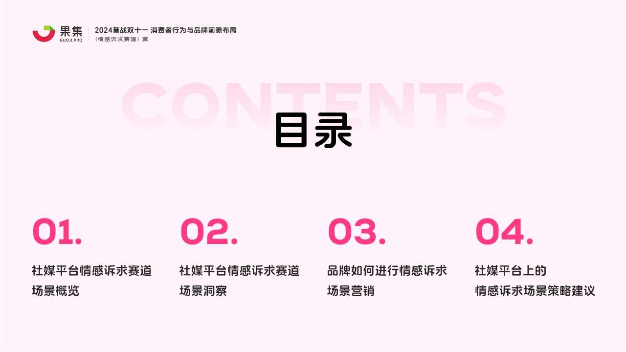 【情感诉求赛道】2024备战双十一：消费者行为与品牌前瞻布局 第3页