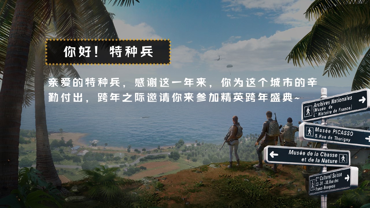 今晚吃鸡 大吉大利和平精英定版城市广场跨年派对策划方案 第3页