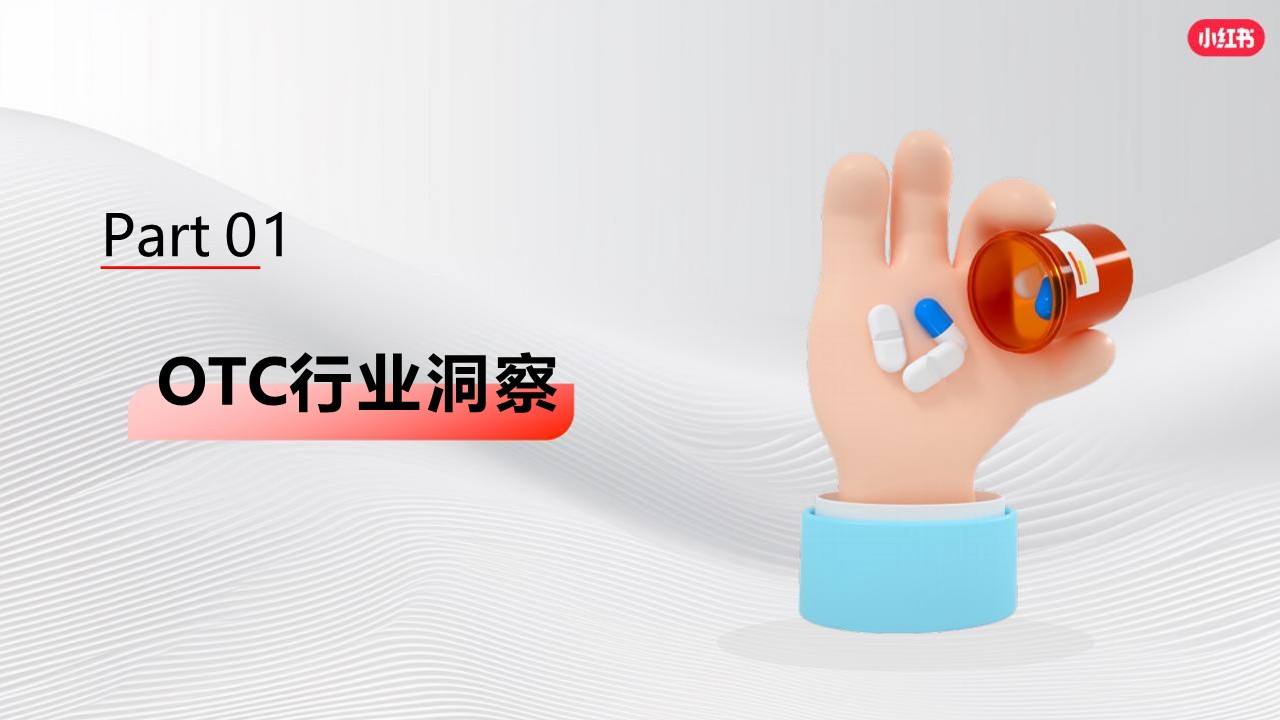 2024小红书OTC行业营销通案 第3页