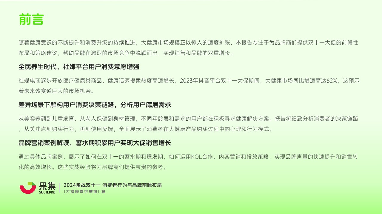 【大健康需求赛道】2024备战双十一：消费者行为与品牌前瞻布局 第2页
