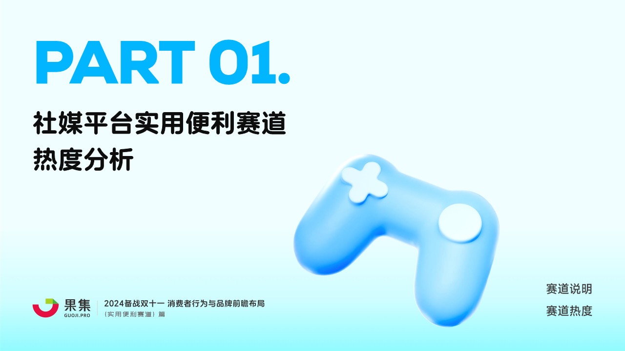 【实用便利赛道篇】2024备战双十一：消费者行为与品牌前瞻布局 第3页