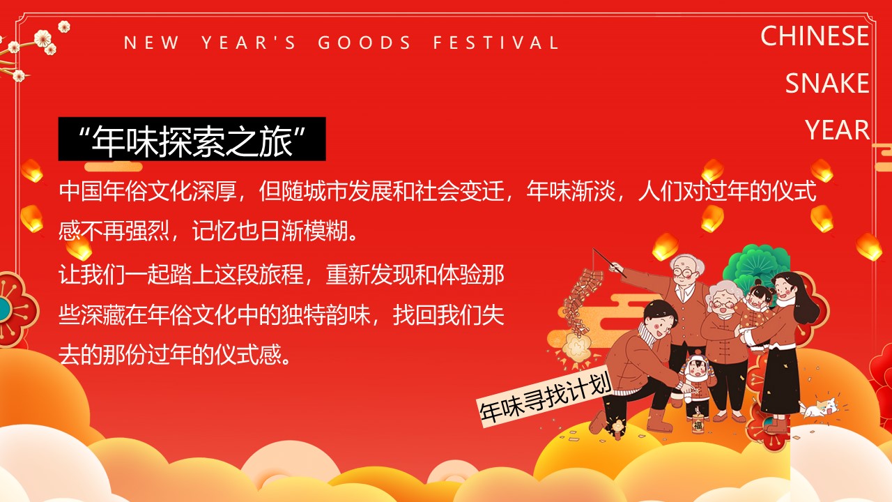 2025&ldquo;蛇我其谁&rdquo;蛇年大吉新春年货节元宵节元旦新春市集活动策划方案 第3页