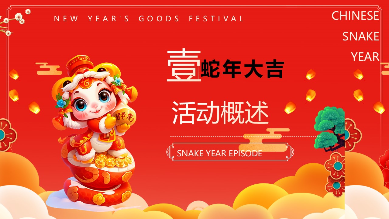 2025&ldquo;蛇我其谁&rdquo;蛇年大吉新春年货节元宵节元旦新春市集活动策划方案 第2页