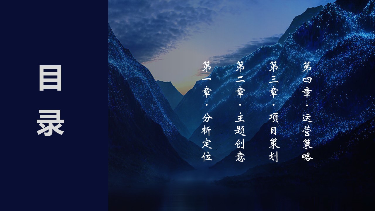 旅游城市文旅夜游：中医药古今天地游策划方案 第2页