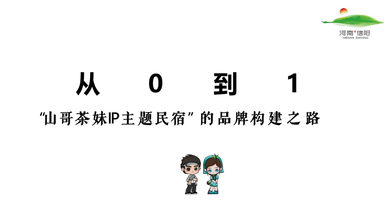 IP主题民宿文旅项目定位规划策划案【品牌定位】 第2页