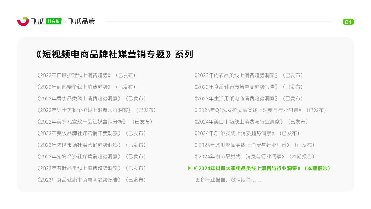 2024年抖音大家电品类线上消费与行业洞察 第2页