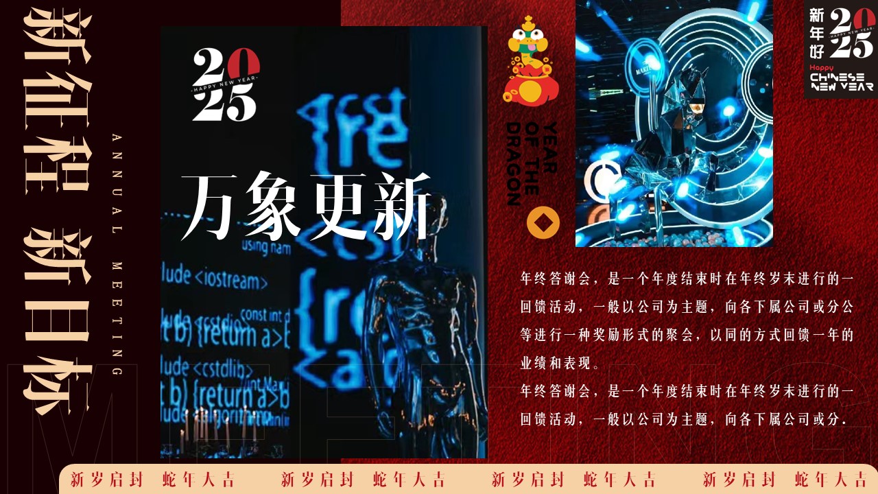蛇转乾坤 企业年度颁奖盛典暨2025年会 第2页