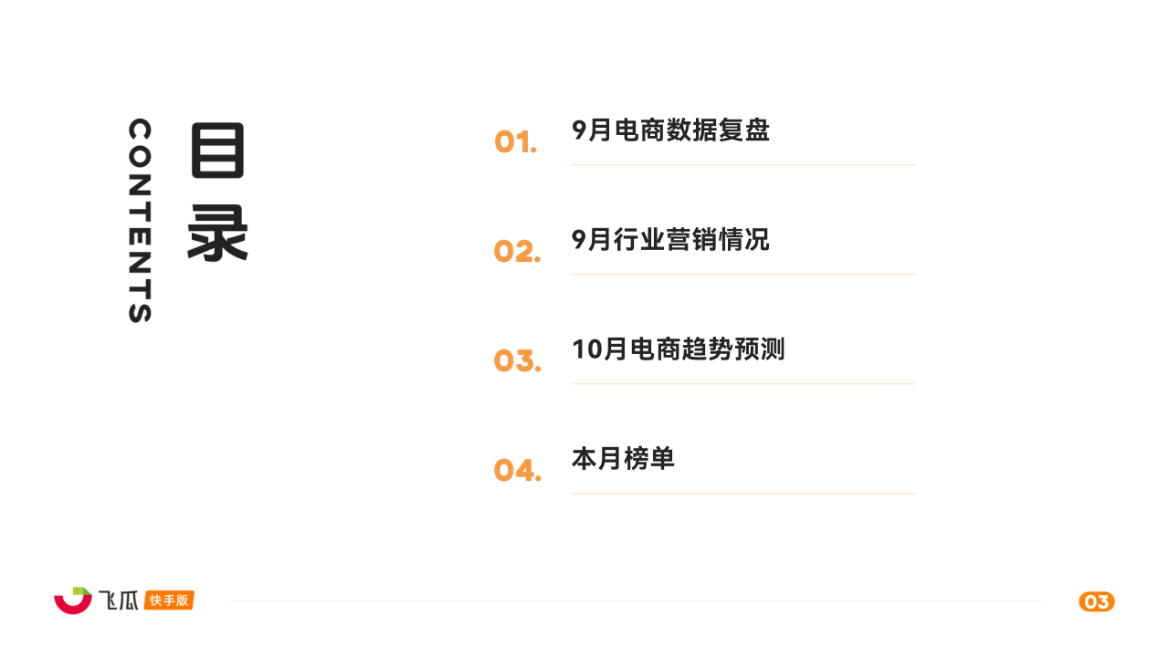 2024年9月快手直播电商营销月报 第3页