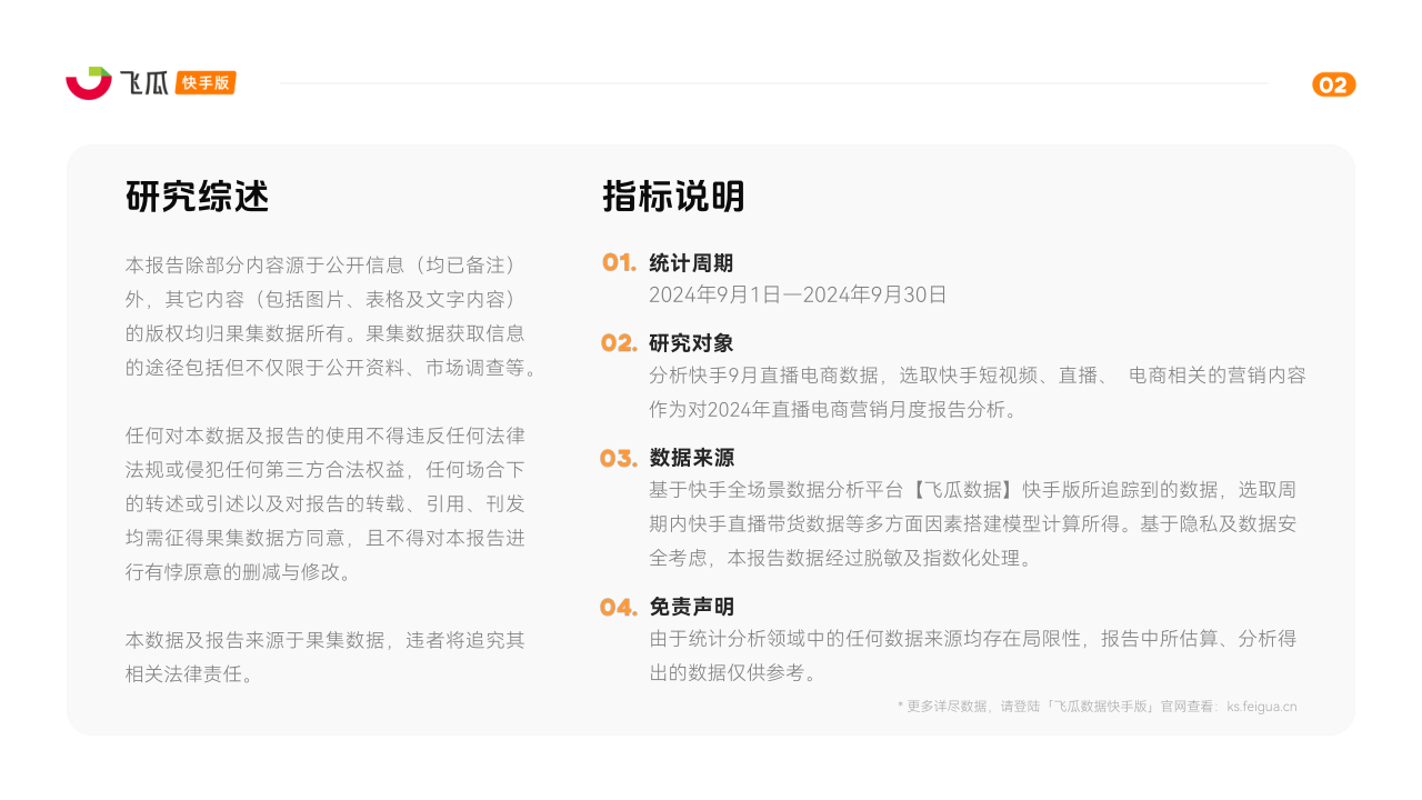2024年9月快手直播电商营销月报 第2页