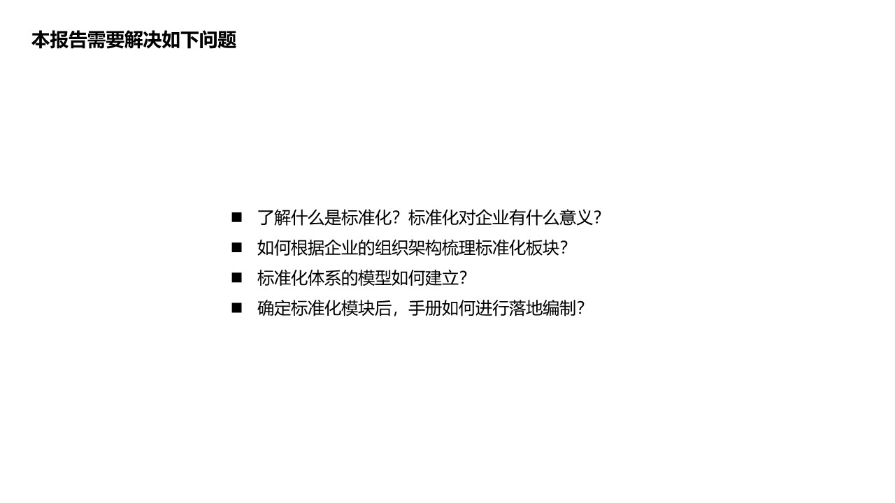 如何全面构建连锁标准化体系-餐饮如何打造连锁运营体系课件【餐饮运营】 第2页