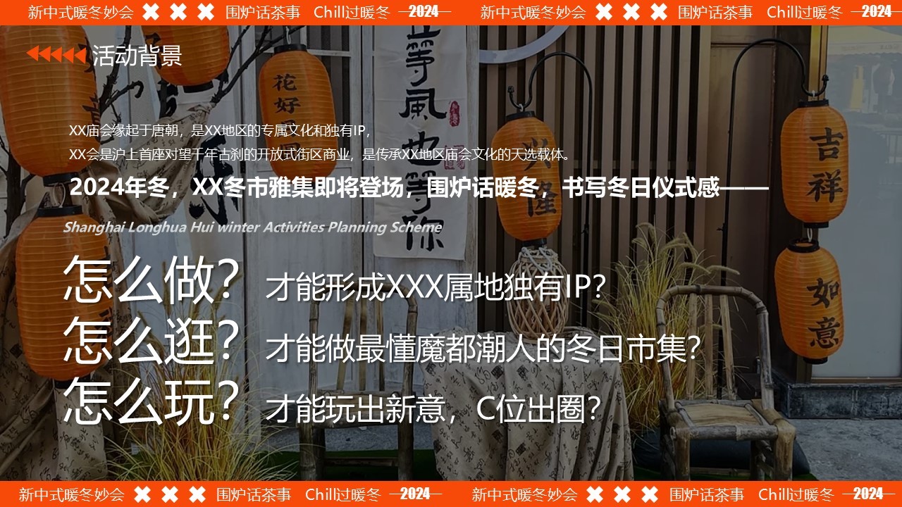 2024商业广场冬日国风市集&ldquo;新中式暖冬妙会&rdquo;活动方案 第2页