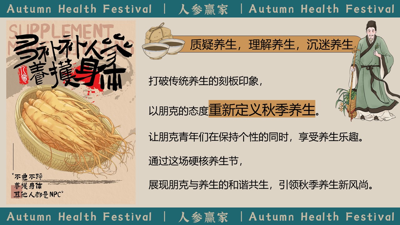 2024秋冬季朋克青年硬核养生节&ldquo;人参赢家&rdquo;主题中医市集活动策划方案 第3页