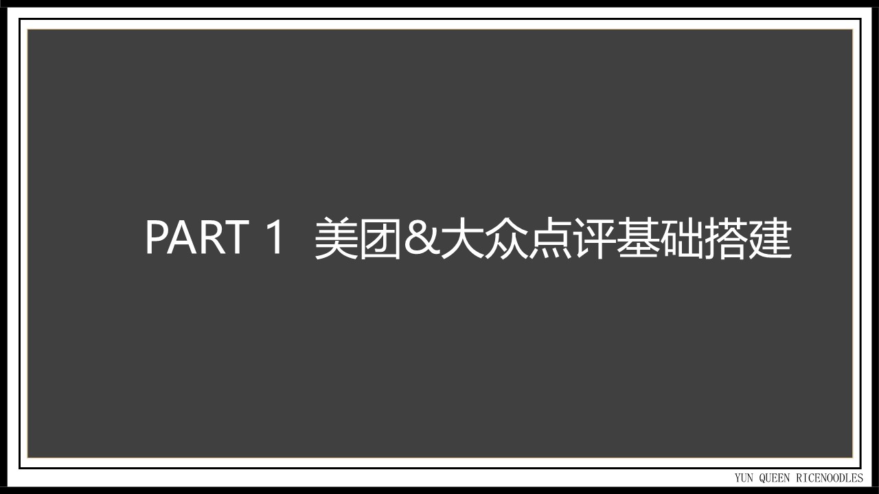 过桥米线美团&大众点评运营专案【本地生活运营】 第3页