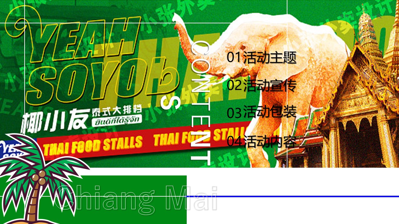 2024商业广场元旦泰式椰林集市&ldquo;来#迈#鸭&rdquo;活动方案【跨年】 第2页