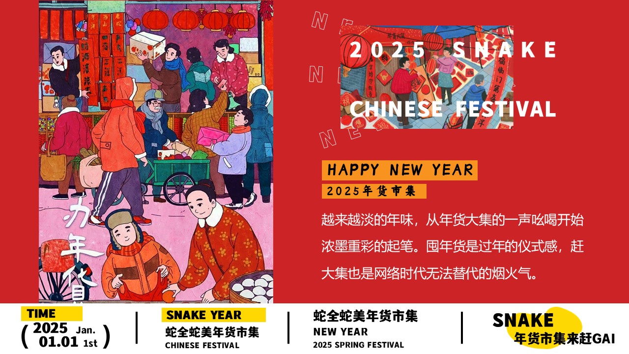 2025&ldquo;蛇全蛇美&ldquo;年货市集来赶GAI-蛇年年货大集、新年游园、民俗庙会 第2页