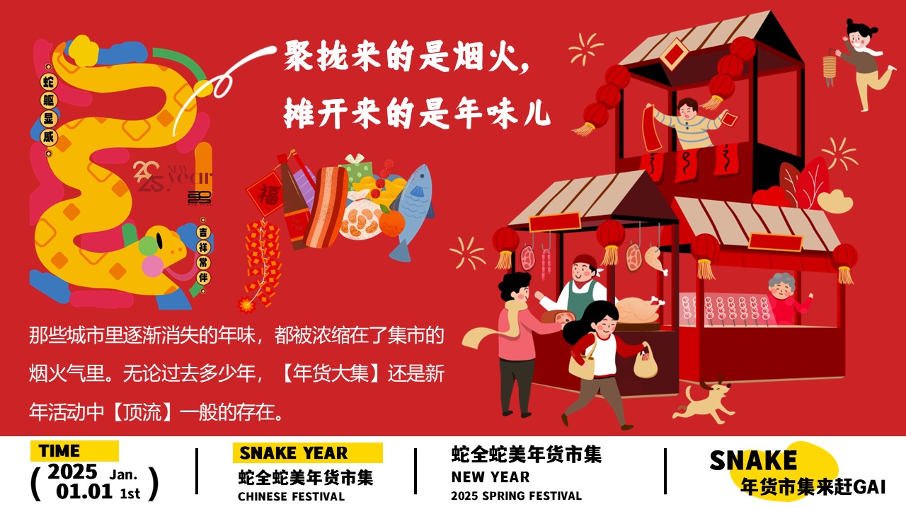 2025&ldquo;蛇全蛇美&ldquo;年货市集来赶GAI-蛇年年货大集、新年游园、民俗庙会 第3页
