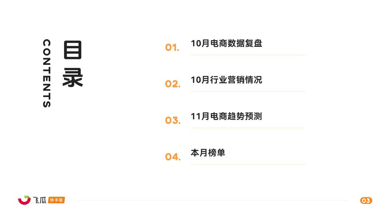 2024年10月快手直播电商营销月报 第3页