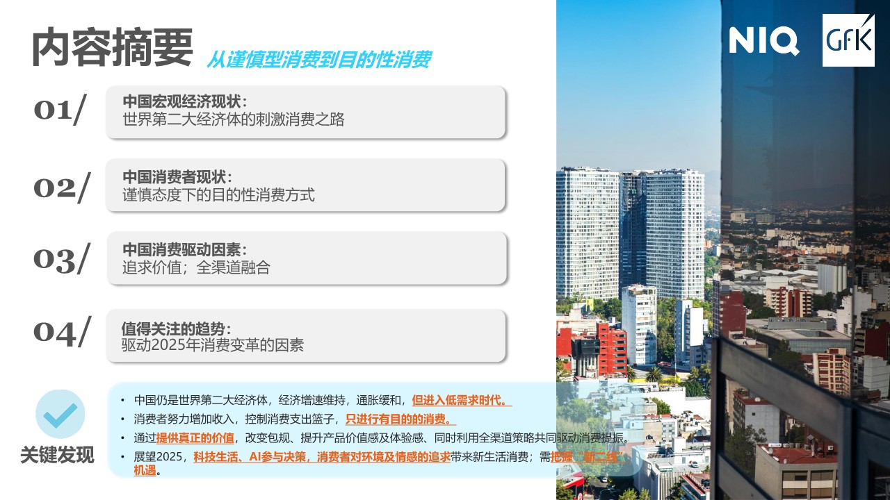 通往2025：中国消费者展望 第2页