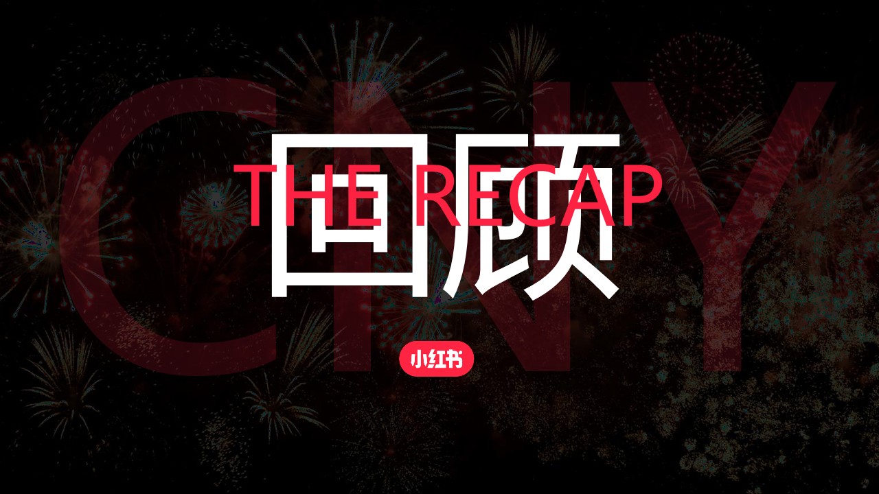 2025 CNY&ldquo;过年就来小红书&rdquo;IP招商通案 第2页