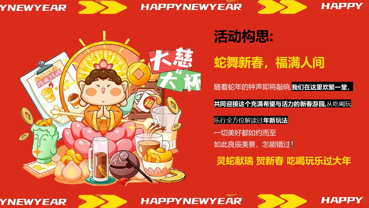 蛇舞新春-蛇年春节跨年主题游园会活动方案【蛇年活动】 第3页