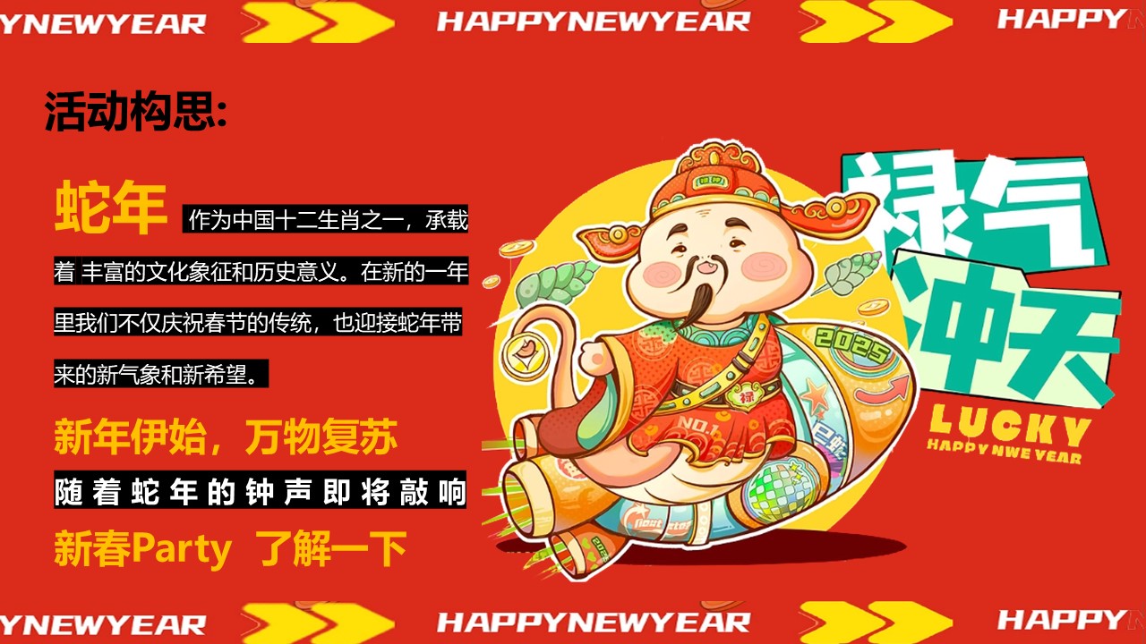 蛇舞新春-蛇年春节跨年主题游园会活动方案【蛇年活动】 第2页