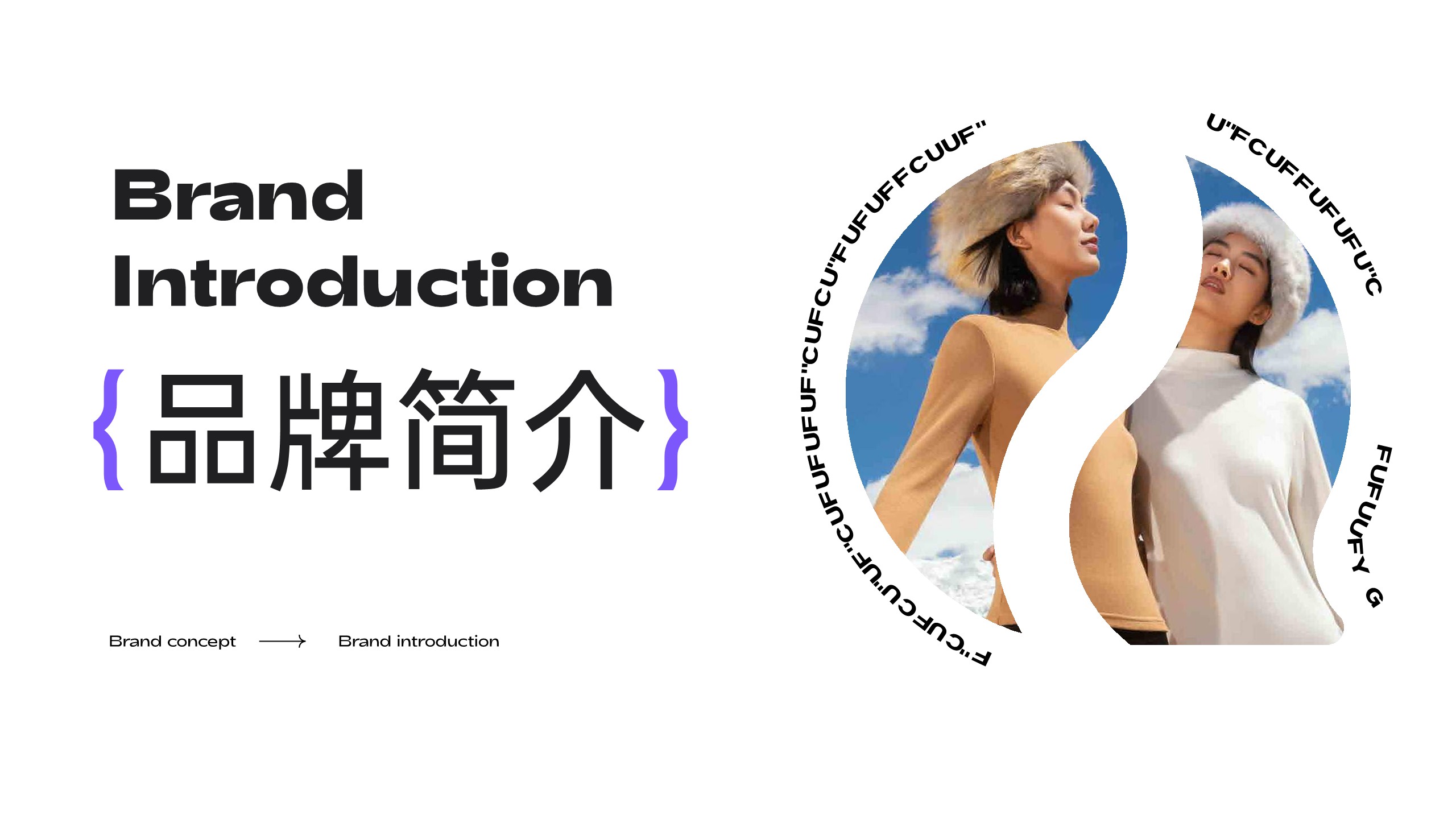 Curve曲线主义品牌简介 第3页