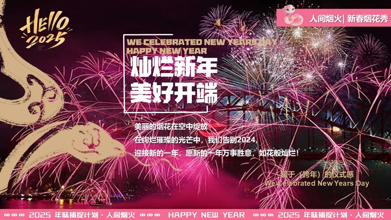 人间烟火 跨年烟花秀-元旦跨年市集游园会活动策划方案【跨年活动】 第2页
