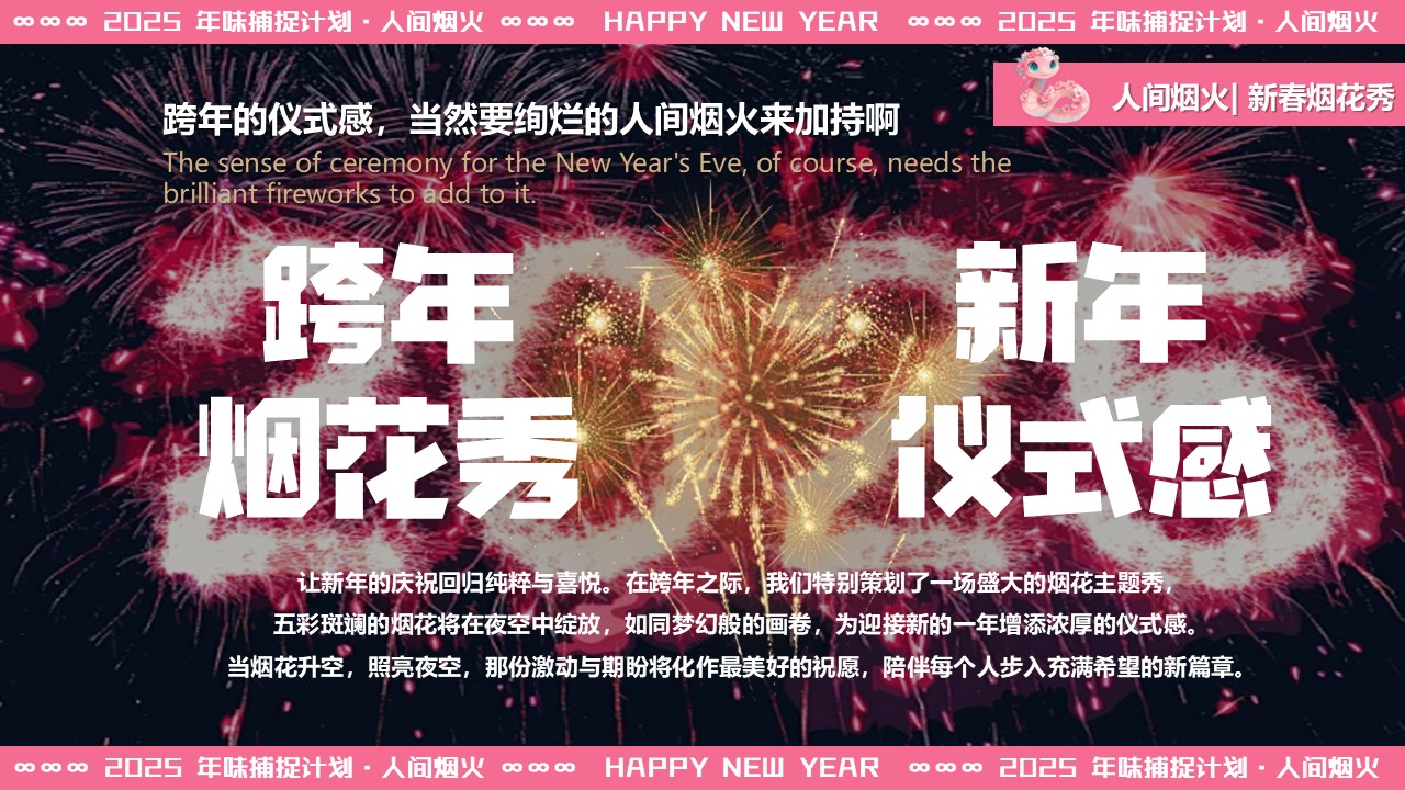 人间烟火 跨年烟花秀-元旦跨年市集游园会活动策划方案【跨年活动】 第3页