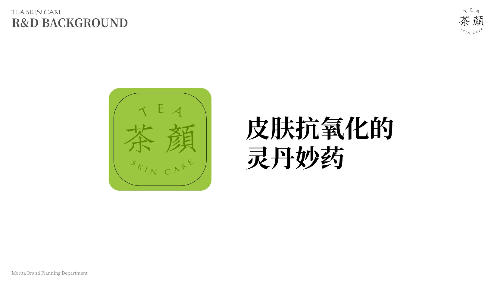 茶颜护肤品品牌手册【美妆护肤】【品牌定位】【品牌手册】 第3页
