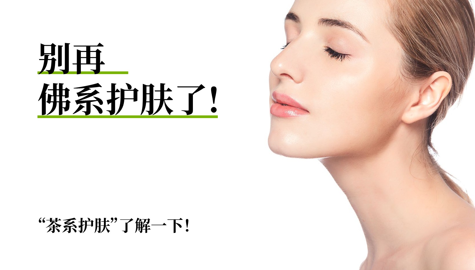 茶颜护肤品品牌手册【美妆护肤】【品牌定位】【品牌手册】 第2页