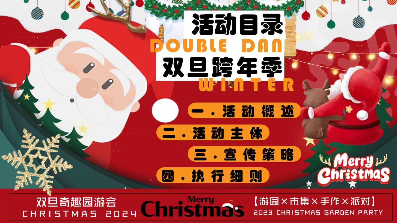 十二月双旦营销活动方案【双旦跨年】 第2页