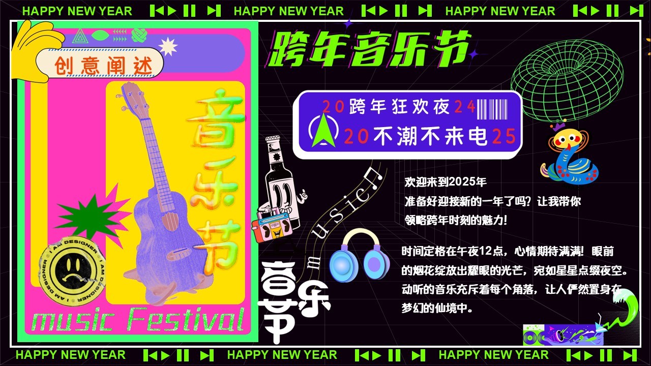 2025商场景区跨年音乐节&ldquo;不潮不来电&rdquo;活动策划方案【跨年】 第2页