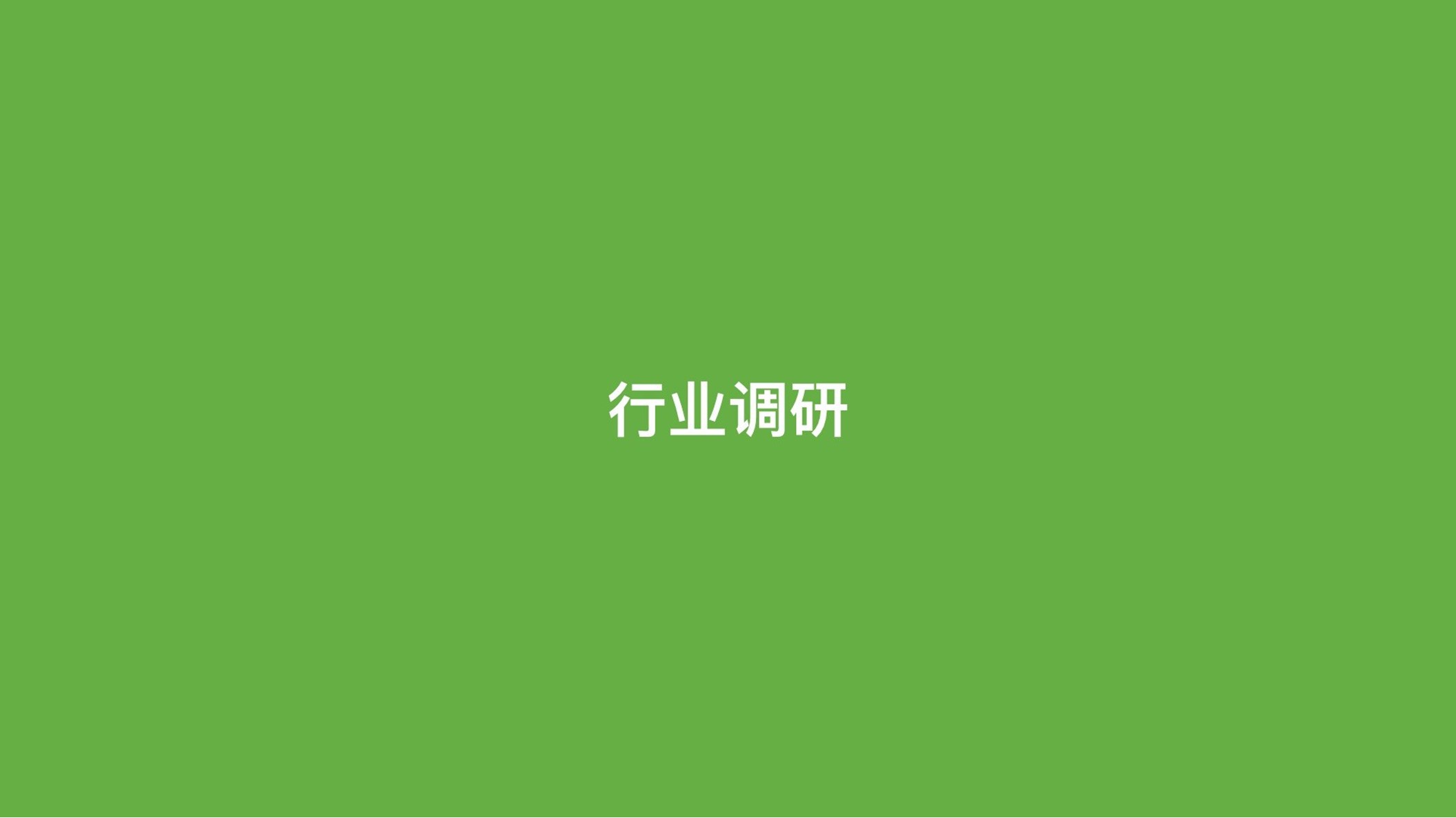 2025品牌调研策略通案 第2页
