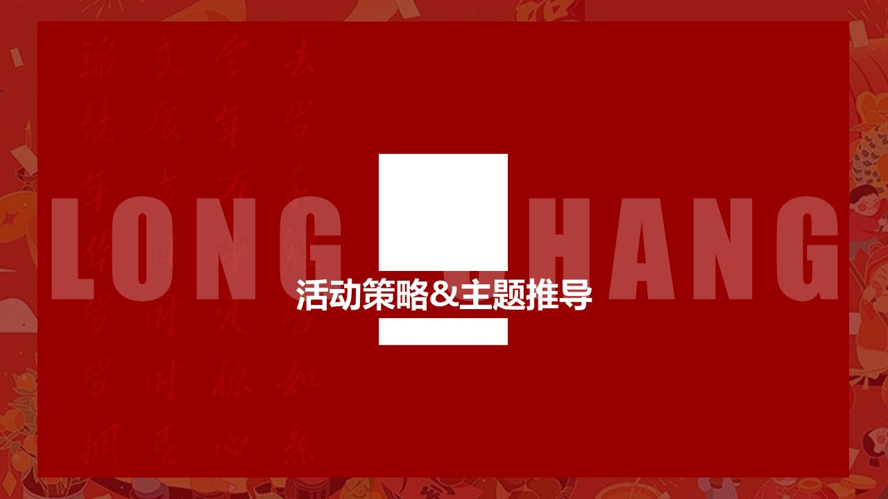 2025&ldquo;年货节&rdquo;地方政府文旅大型年味年货节大型新春游园购物会【年货节策划】 第3页