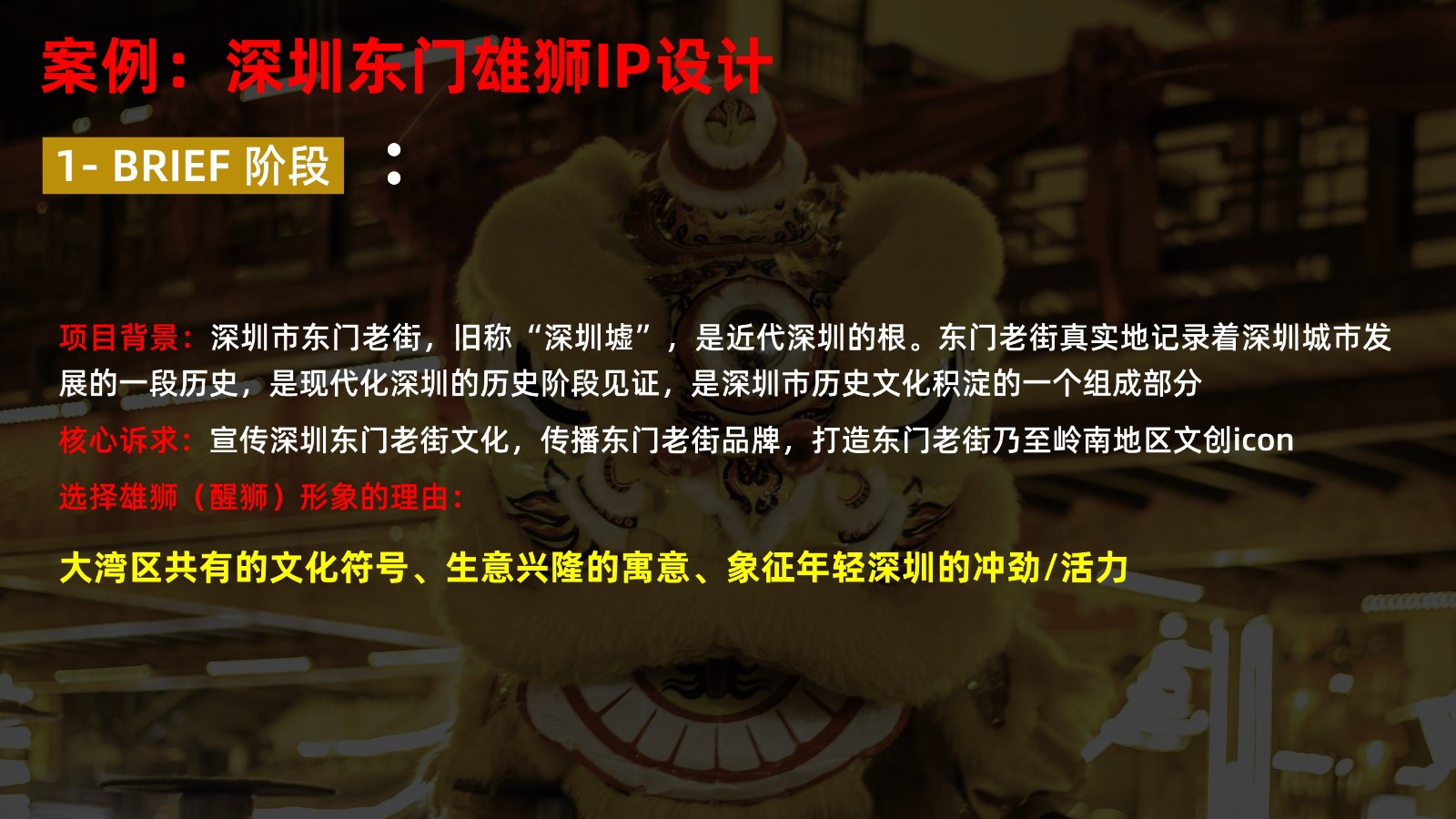 深圳东门步行街雄狮IP&ldquo;东仔&rdquo;&联名营销方案 第3页