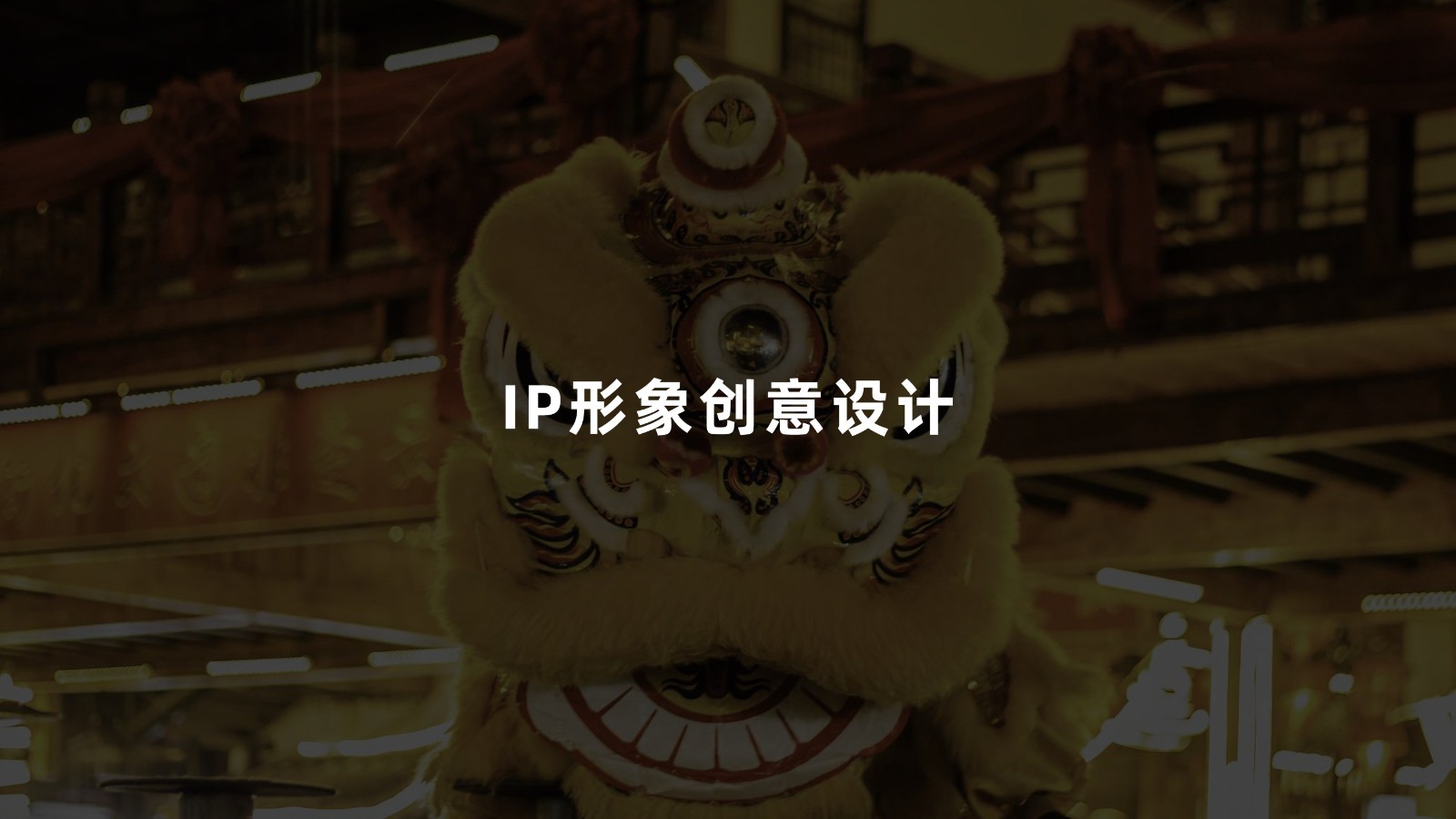 深圳东门步行街雄狮IP&ldquo;东仔&rdquo;&联名营销方案 第2页