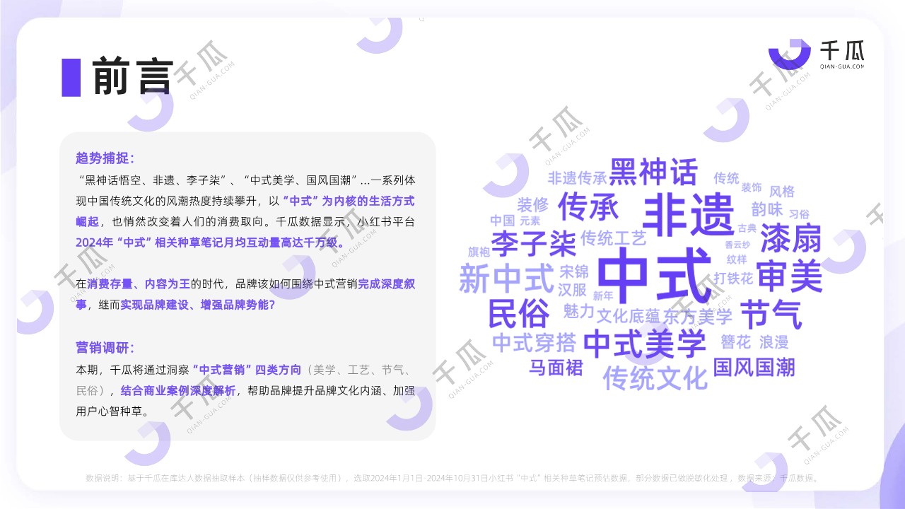 千瓜2024年「中式营销」洞察报告(品牌案例研究-小红书平台) 第2页