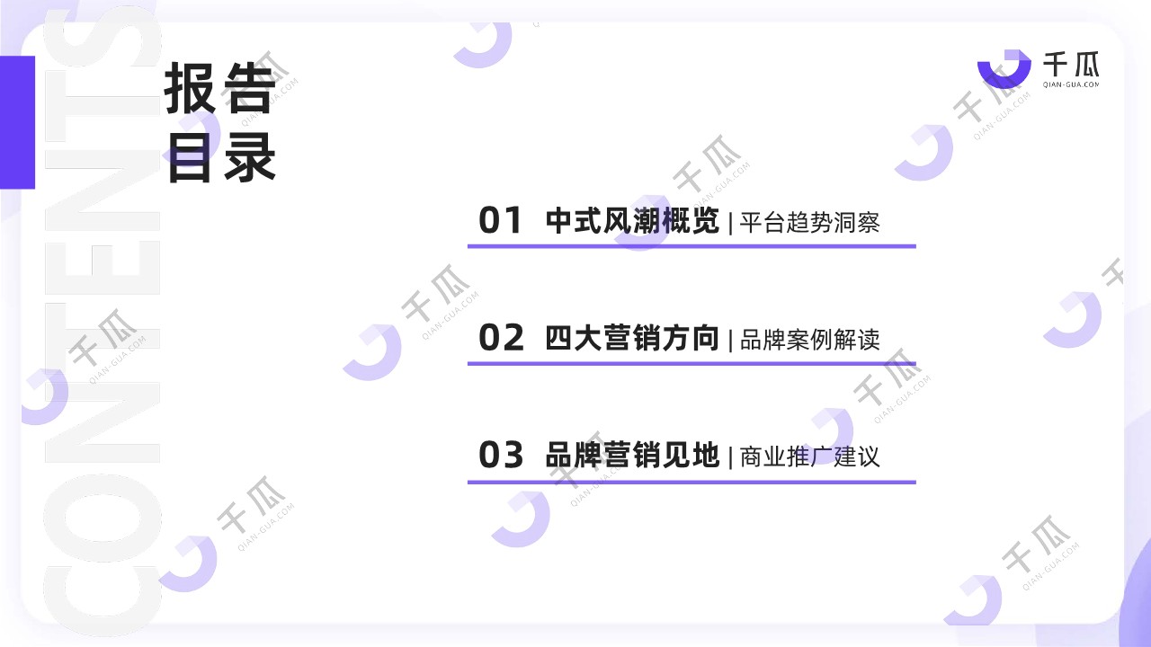 千瓜2024年「中式营销」洞察报告(品牌案例研究-小红书平台) 第3页