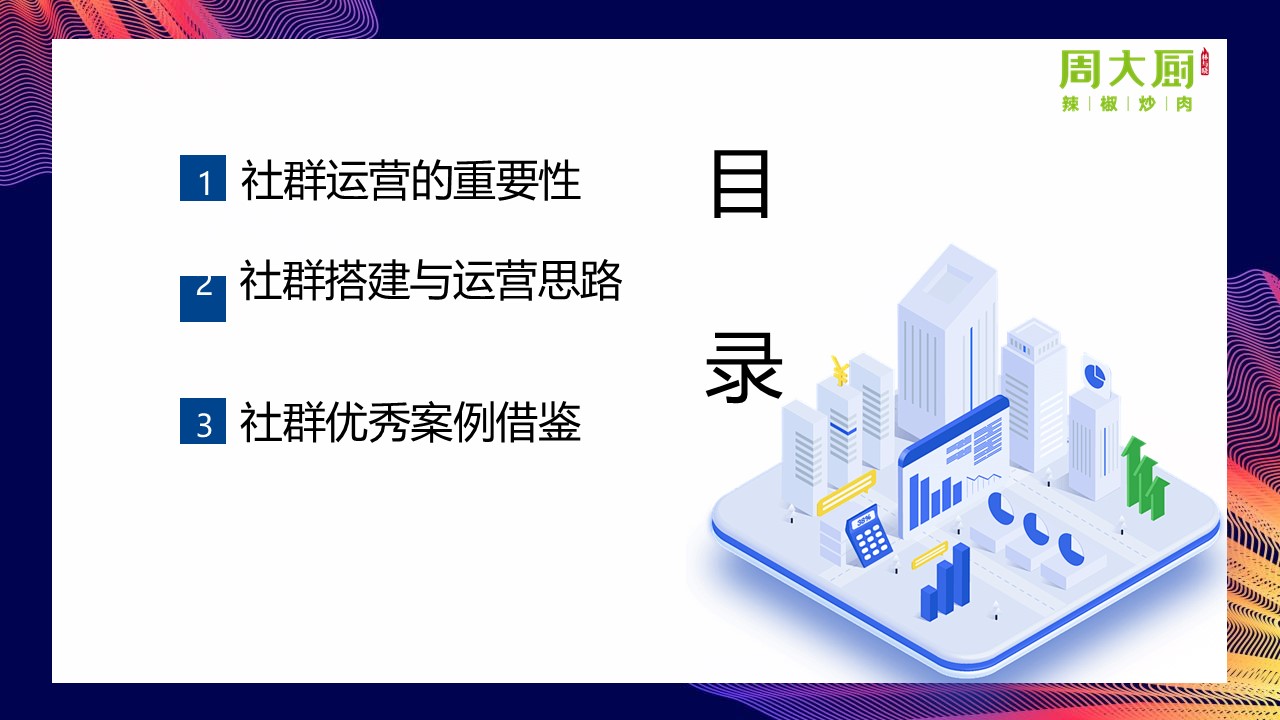 餐饮品牌社群营销玩转私域流量方案【私域运营】 第2页