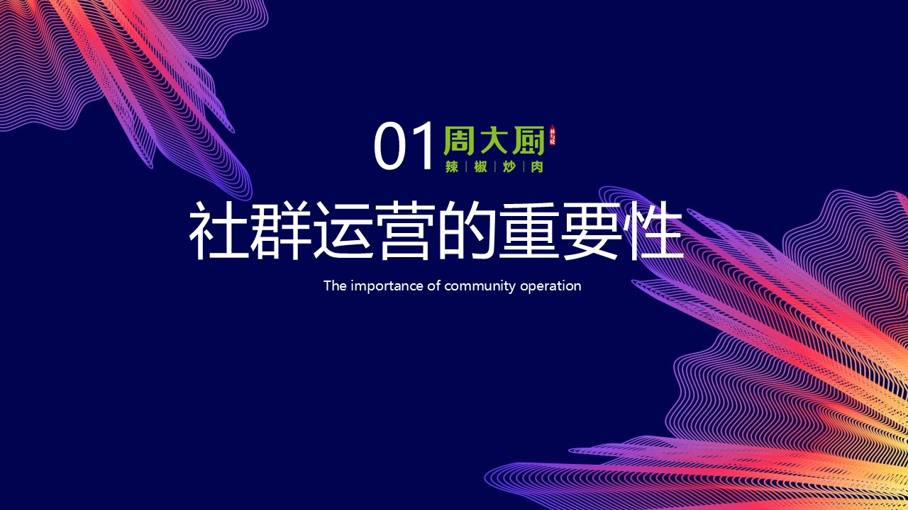 餐饮品牌社群营销玩转私域流量方案【私域运营】 第3页