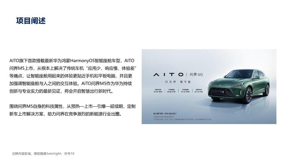问界M5上市营销简报 第2页
