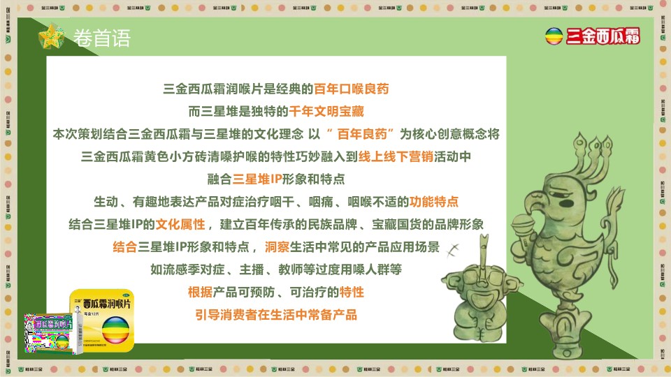 三金西瓜霜跨界营销案 第2页