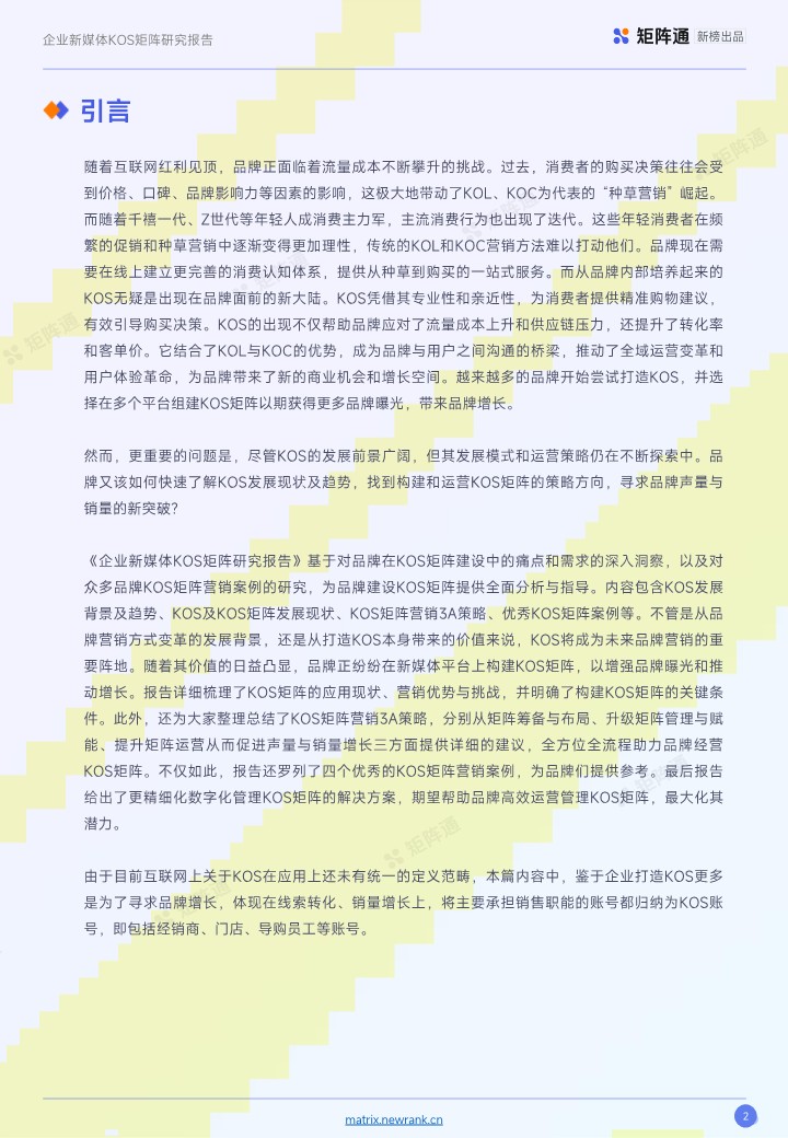 企业新媒体KOS矩阵研究报告 第2页