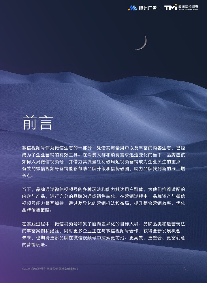 2024微信视频号品牌营销灵感案例集锦 第3页