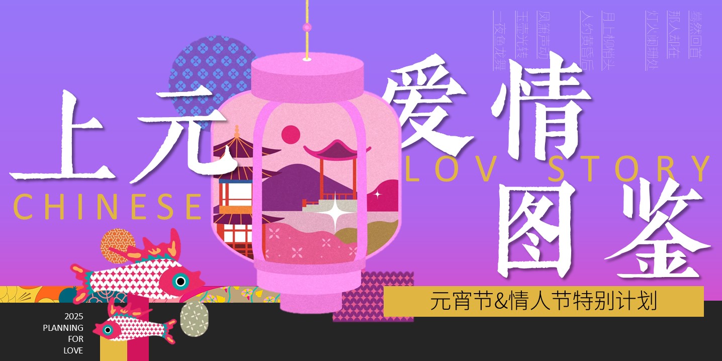 2025&ldquo;上元爱情图鉴&rdquo;中式元宵节情人节活动方案 第2页