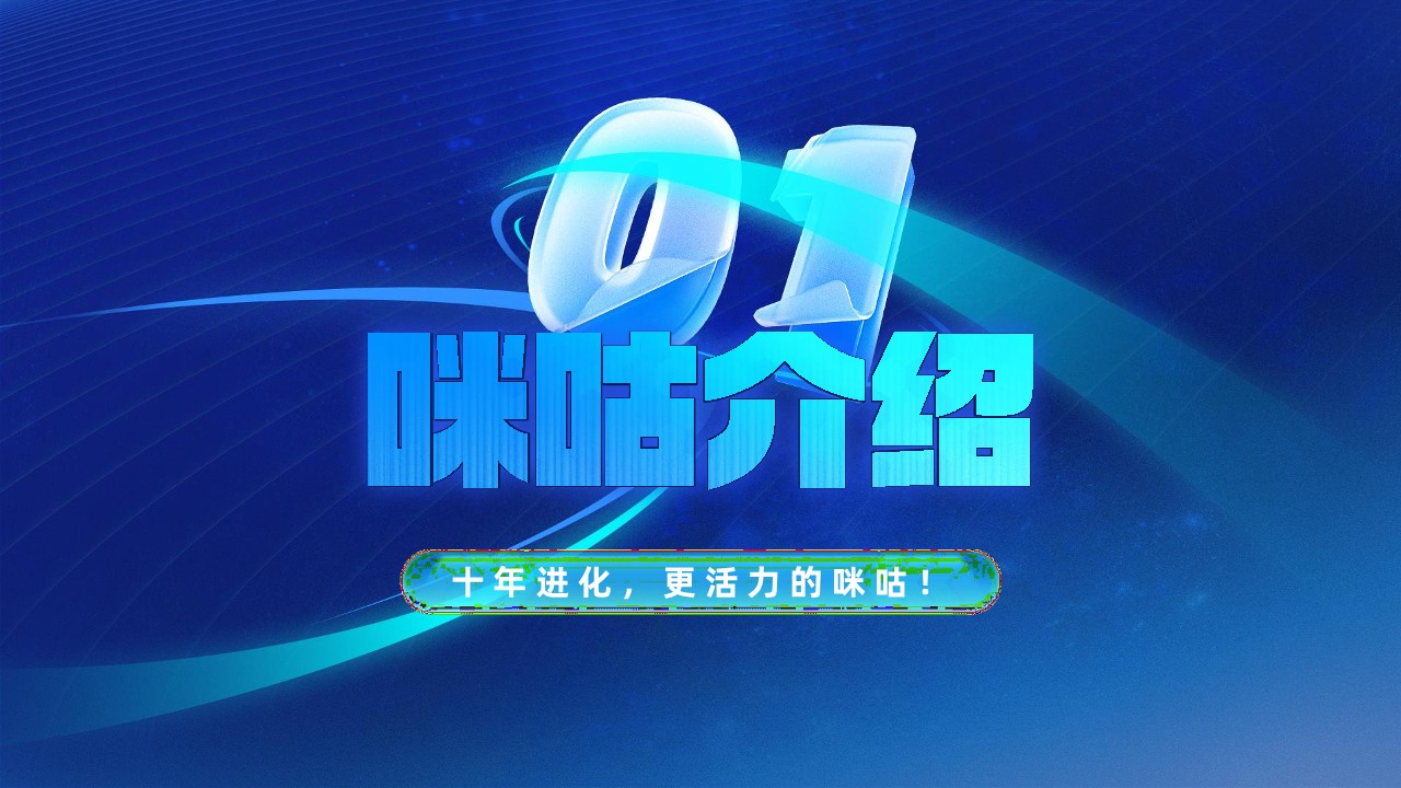 咪咕2025全域营销手册【通案】 第2页